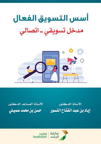 اسس التسويق الفعال (مدخل تسويقى - اتصالى ) غلاف - ابيض