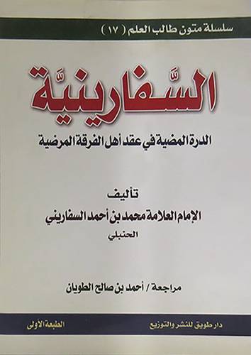السفارينية (الدرة المضيئة في عقد اهل الفرقة المرضية)