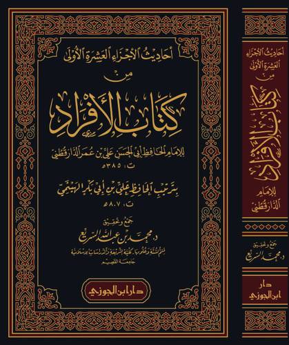 احادبث الاجزاء العشرة الاولى من كتاب الافراد (مجلد ) شاموا