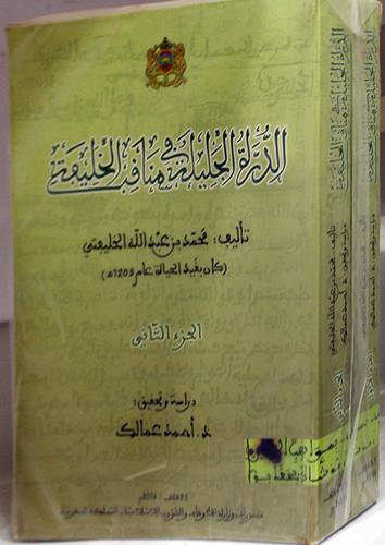 الدرة الجليلة في مناقب الخليفة 2/1 ( غلاف ) ابيض