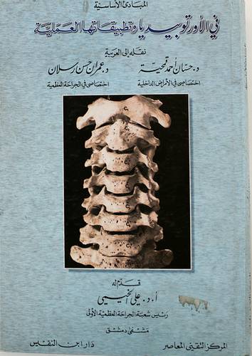 المبادئ الاساسية في الاورتوبيد