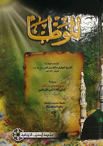 الموطأ برواية الليثى (كرتونى) ابيض لونان