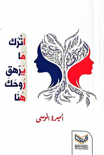 اترك ما يرهق روحك هنا