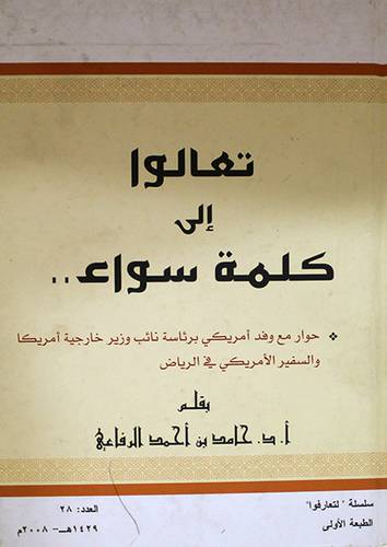 تعالوا الى كلمة سواء