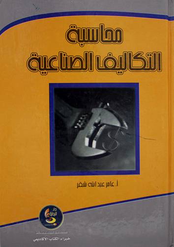 محاسبة التكاليف الصناعية ( كرتونى)