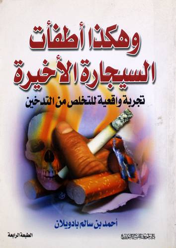 وهكذا اطفأت السيجارة الاخيرة   ــ  كبير       (غلاف) ابيض