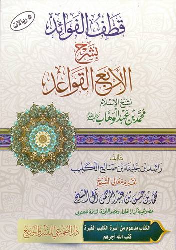 قطف الفوائد بشرح الاربع القواعد لشيخ الاسلام محمد بن عبدالوهاب رحمه الله (غلاف ) شاموا