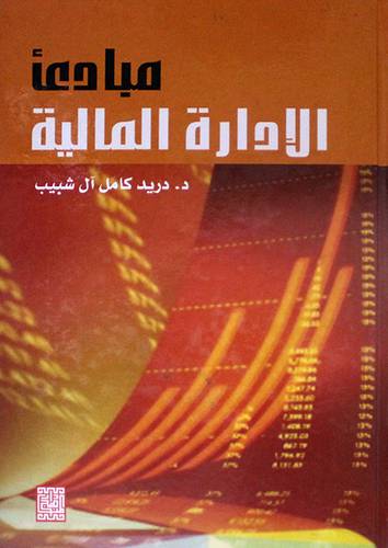 مبادئ الادارة المالية (كرتونى)