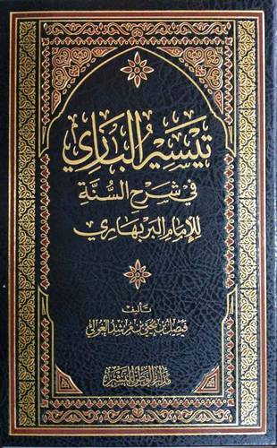 تيسير الباري في شرح السنة للامام البربهاري ( مجلد ) شاموا