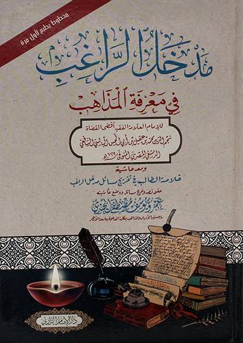 مدخل  الراغب فى معرفة المذاهب 