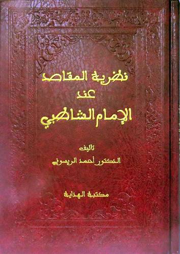 نظرية المقاصد عند الامام الشاطبى ( مجلد) شاموا