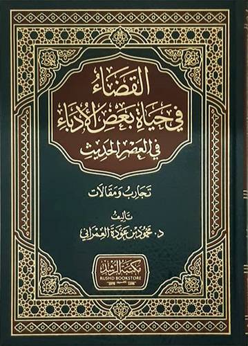 القضاء فى حياة بعض الادباء فى العصر الحديث تجارب ومقالات ( مجلد ) شاموا