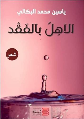 الاهل بالفقد (غلاف) شاموا