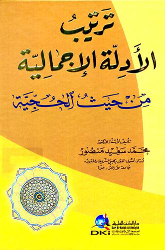 ترتيب الادلة الاجمالية من حيث الحجية (كرتوني)ابيض