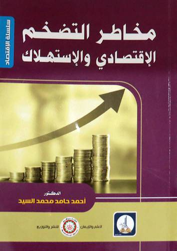مخاطر التضخم الاقتصادي والاستهلاك (غلاف) ابيض