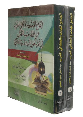 الجامع المهذب والكافي المقرب عن المؤلفات الطوال في فقه اهل المدينة المالكي 2/1 (كرتوني ) شاموا