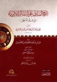 شرح الفناري على الرسالة الاثيرية ـ في علم المنطق (  غلاف) شاموا