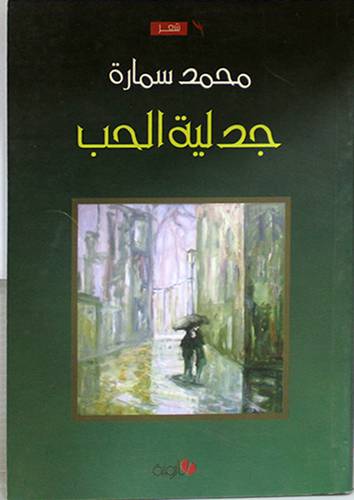 جدلية الحب -- شعر (غلاف)13.5×20