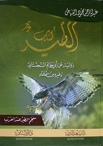 كتاب الطير ــ رواية عن ابي حاتم السجستانى وغيره من العلماء ــ معجم الطير عند العرب (كرتونى) ابيض