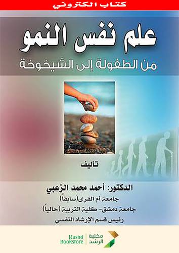 علم نفس النمو من الطفولة الى الشيخوخة (نسخة الكترونية)