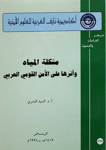 مشكلة المياه واثرها على الامن القومى العربي (غلاف) ابيض