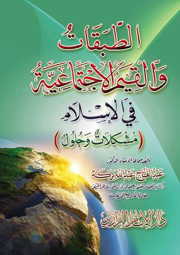 الطبقات والقيم الاجتماعية في الاسلام ــ مشكلات وحلول ( غلاف ) ابيض