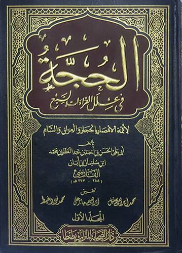  الحجة في علل القراءات السبع  3/1 (مجلد) لونان