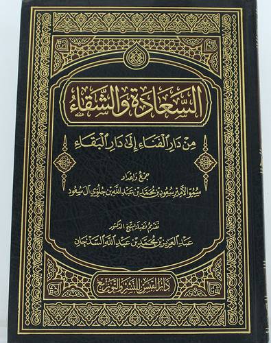 السعادة والشقاء من دار الفناء الى دار البقاء (مجلد) شاموا - لونان