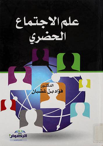 علم الاجتماع الحضري