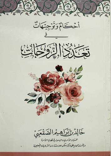 احكام وتوجيهات في تعدد الزوجات (غلاف ) شاموا