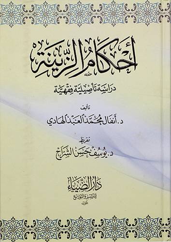 احكام الزينة دراسة تأصيلية فقهية - (شاموا)