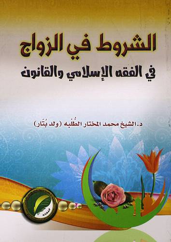الشروط في الزواج في الفقه الاسلامي (غلاف ) شاموا