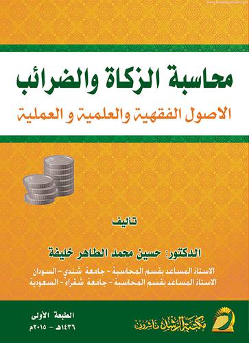 محاسبة الزكاة والضرائب الاصول الفقهية والعلمية والعملية ـ