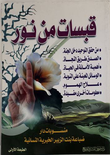 قبسات من نور