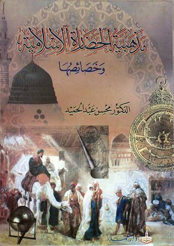 مذهبية الحضارة الاسلامية