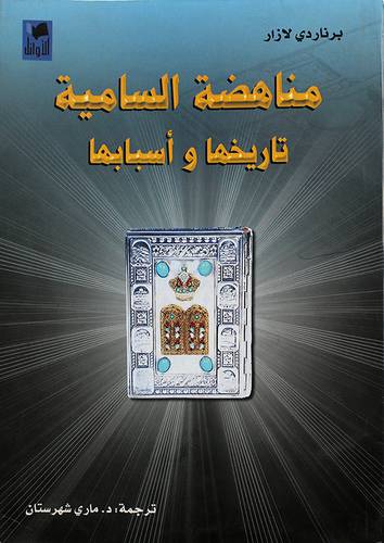 مناهضة السامية تاريخها واسبابها