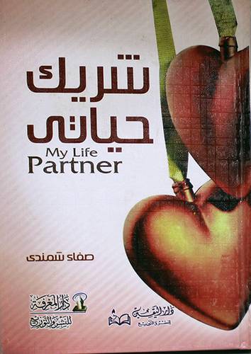 شريك حياتى (كرتونى) ملون 14×20