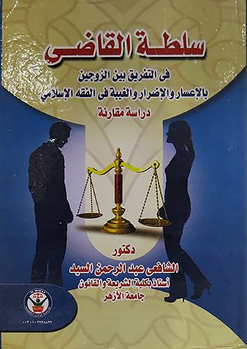 سلطة القاضى في التفريق بين الزوجين بالاعسار والاضرار والغيبة (كرتونى)