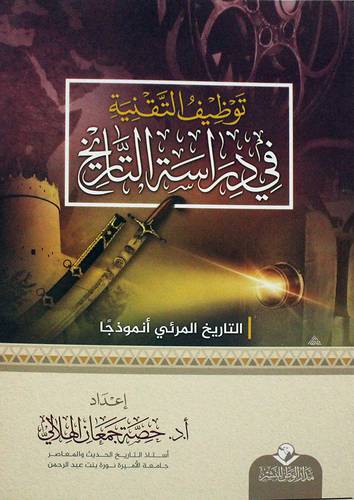 توظيف التقنية في دراسة التاريخ - (شاموا)