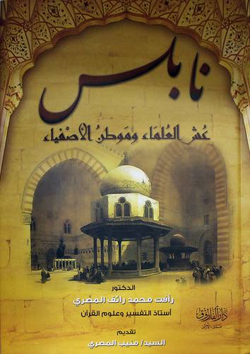 نابلس عش العلماء وموطن الاصفياء (كرتونى) ابيض