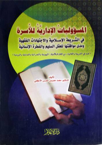 المسؤوليات الادارية للاسرة في الشريعة الاسلامية والاجتهادات الفققهية