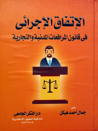 الاتفاق الاجرائي في قانون المرافعات المدنية والتجارية