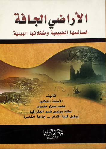 الأراضي الجافة خصائصها الطبيعية ومشكلاتها البيئية