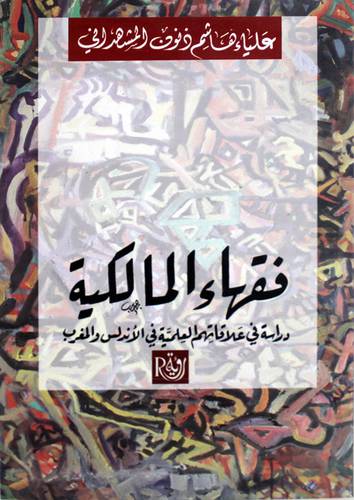 فقهاء المالكية - دراسة فى علاقاتهم العلمية فى الاندلس والمغرب (غلاف) اصفر 14×21.5