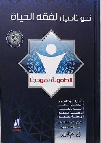 نحو تأصيل لفقه الحياة ــ الطفولة نموذجا (كرتونى)