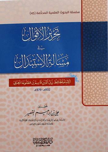 تحرير الاقوال في مسألة الاستبدال (غلاف) ابيبض
