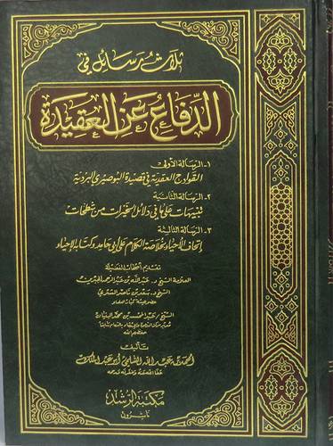 ثلاث رسائل فى الدفاع عن العقيدة --القوادح العقدية فى قصيدة البوصيرى البردية /تنبيهات على مافى دلائل الخيرات من شطحات/اتحاف الاحياء بخلاصة الكلام على