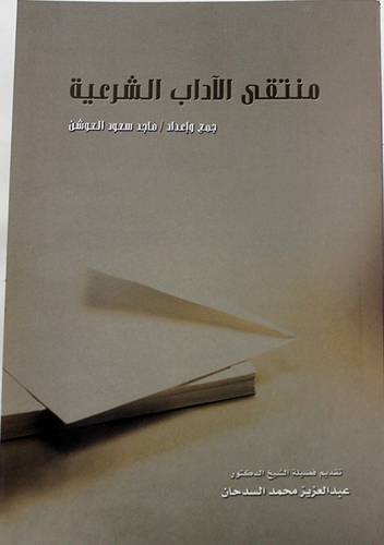 منتقى الاداب الشرعية