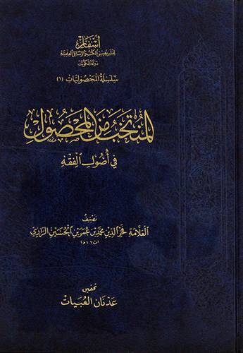 (المنتخب من المحصول ــ في اصول الفقه (مجلد) - (شاموا