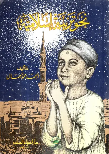 نحو تربية اسلامية ( غلاف ) ابيض